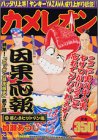 『カメレオン』1巻