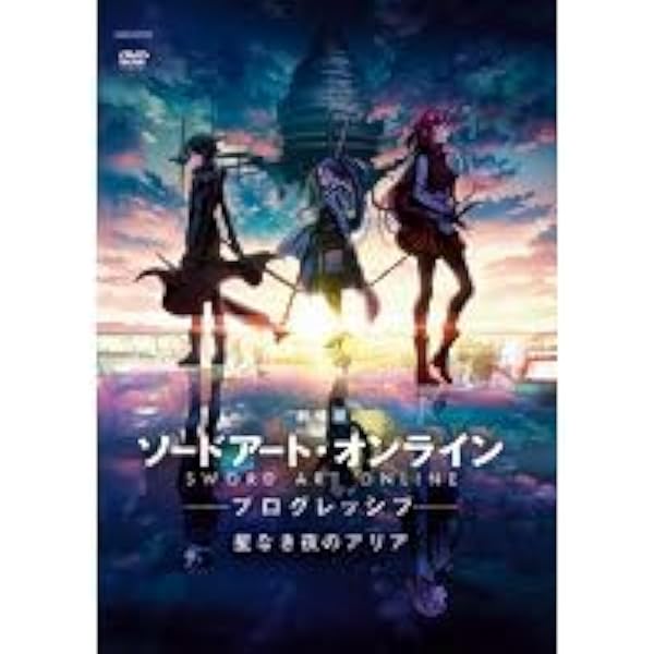 Amazon.co.jp: 劇場版 ソードアート・オンライン プログレッシブ