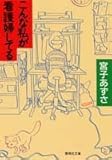 こんな私が看護婦してる (集英社文庫)
