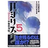 バジリスク~甲賀忍法帖~(5) <完> (ヤンマガKCスペシャル)