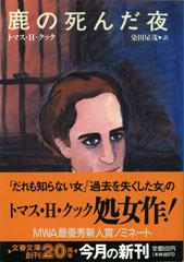トマス・H・クック:鹿の死んだ夜 (文春文庫)