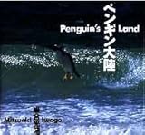 ペンギン大陸 by ef