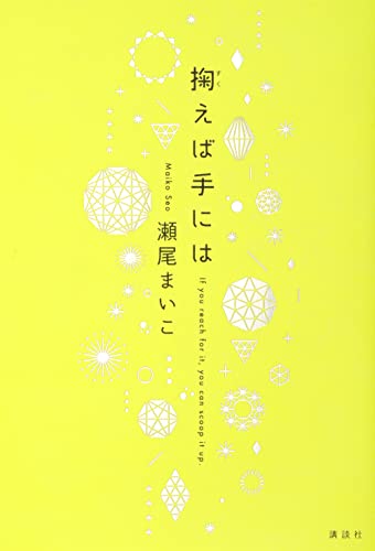 瀬尾まいこ:掬えば手には