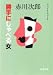 勝手にしゃべる女 (新潮文庫)