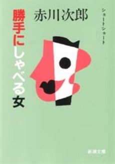 赤川次郎:勝手にしゃべる女 (新潮文庫)