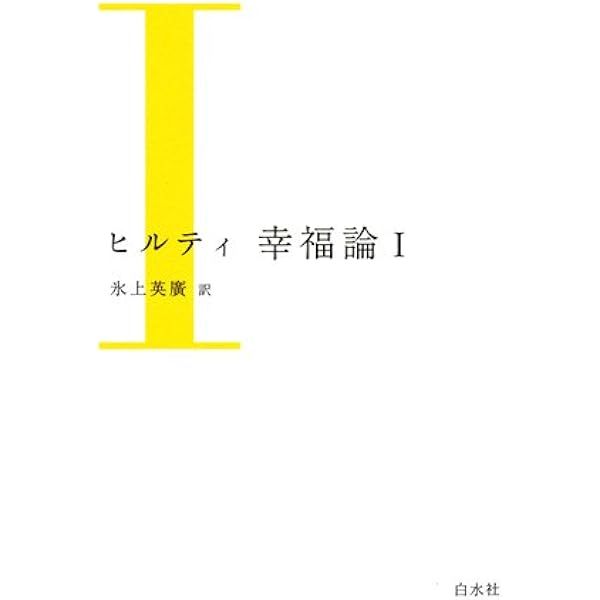 ヒルティ著作集 全11巻 白水社 ヒルティ著作集 全11巻（白水社） | カール・ヒルティ, 氷上英廣