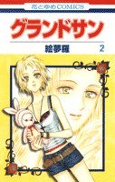 『グランドサン』2巻