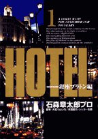 『HOTEL』