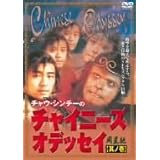 チャウ・シンチーのチャイニーズ・オデッセイ<其の壱> [DVD]