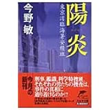 陽炎: 東京湾臨海署安積班 (ハルキ文庫 こ 3-16)