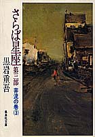 さらば星座〈第3部〉奔流の巻 3 (集英社文庫)
