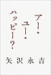 アー・ユー・ハッピー?