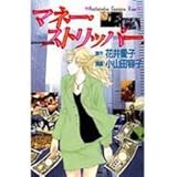 マネー・ストリッパー (講談社コミックスキス)