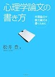 心理学論文の書き方 卒業論文や修士論文を書くために