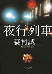 森村誠一:夜行列車 (角川文庫)