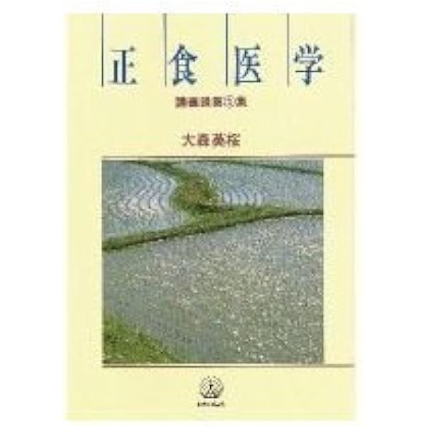 正食医学講義録 (第1集) | 大森 英桜 |本 | 通販 | Amazon