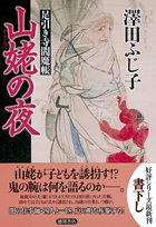 山姥の夜: 足引き寺閻魔帳