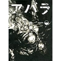 ABARA コミック 全2巻完結 [マーケットプレイスコミックセット] |本