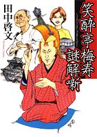 田中啓文:笑酔亭梅寿謎解噺
