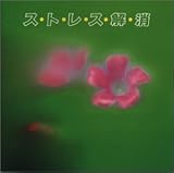 �X�g���X�����qNew Best One�r