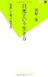 自死という生き方 (双葉新書)