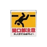 UNIT（ユニット）墜落防止開口部標識【開口部注意】　341-07