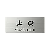 丸三タカギ ネームプレート 彫り込み済表札 ドライエッチング MPY-S-7-4-山口 彫り込み名字: 山口 【完成品】