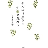 のんびり生きて気楽に死のう