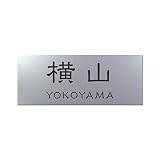 丸三タカギ 彫り込み済表札 アクリル APY2-S-3-1-横山 【完成品】