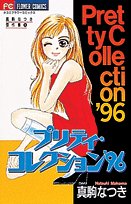 プリティ・コレクショ