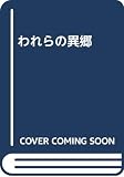 われらの異郷