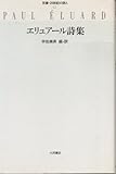 エリュアール詩集 (双書・20世紀の詩人 12)