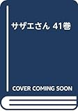 サザエさん 41巻