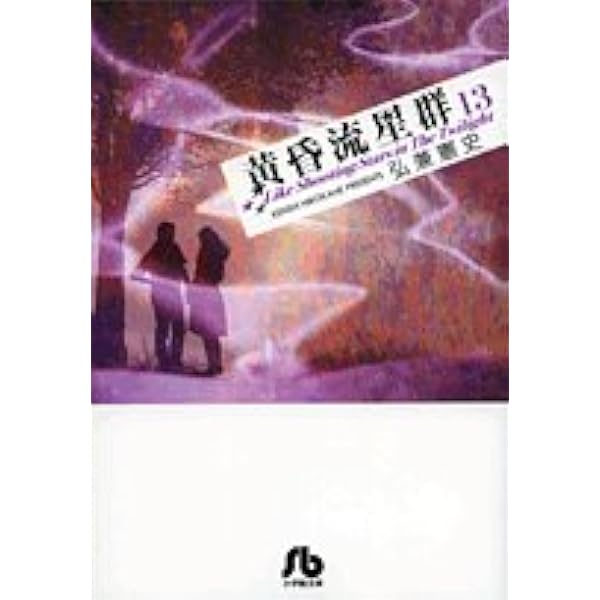 Amazon.co.jp: 黄昏流星群: 我が愛しの剣星☆(けんせい)☆ (15
