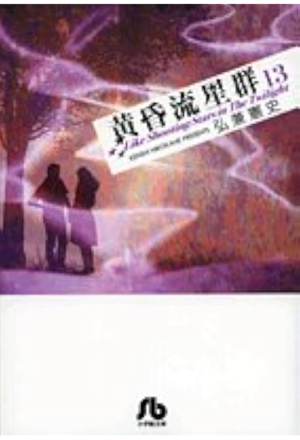 黄昏流星群〔小学館文庫〕 (1) (小学館文庫 ひA 31) | 弘兼 憲史 |本