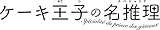 ケーキ王子の名推理(