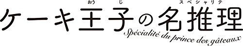 『ケーキ王子の名推理』