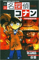 『小説名探偵コナン―甲州埋蔵金伝説』