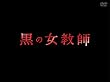 【Amazon.co.jp限定】黒の女教師 DVD-BOX (コースターセット付)
