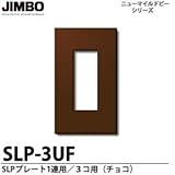 【JIMBO】ニューマイルドビーシリーズ SLPプレート（チョコ色） SLP-3UF（チョコ）
