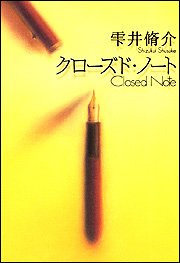 クローズド・ノート