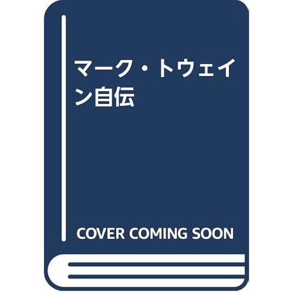 マーク・トウェイン完全なる自伝 Volume2 Amazon.co.jp: マ-ク・トウェイン完全なる自伝 (volume 2) : マーク