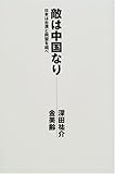敵は中国なり: 日本は台湾と同盟を結べ