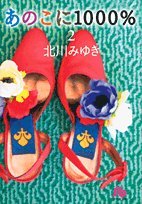 『あのこに1000%』2巻