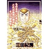 マネーの拳 4 (ビッグコミックス)