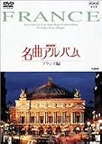 NHK���ȃA���o�� �t�����X��
