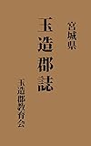 宮城県　玉造郡誌: 昭和4年 (昔の郷土史)