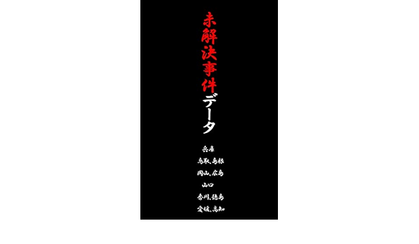 未解決事件データ 兵庫 鳥取 島根 岡山 広島 山口 香川 徳島 愛媛 高知 太宰大 社会学 Kindleストア Amazon