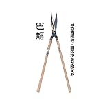 プロ用 本職用 巴龍 刈込鋏 日立青紙鋼に龍の浮彫が映える No.120 刃長サイズ 195 mm 安来鋼青紙 喜八作 吉岡刃物 三富D
