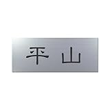 丸三タカギ 彫り込み済表札 アクリル APY1-S-1-1-平山 【完成品】